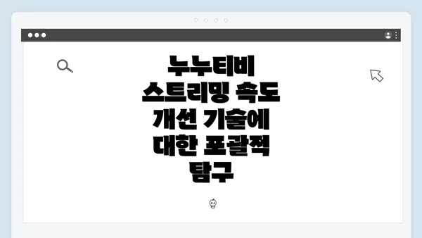 누누티비 스트리밍 속도 개선 기술에 대한 포괄적 탐구