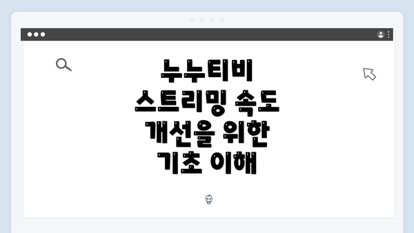 누누티비 스트리밍 속도 개선을 위한 2025년 최신 가이드