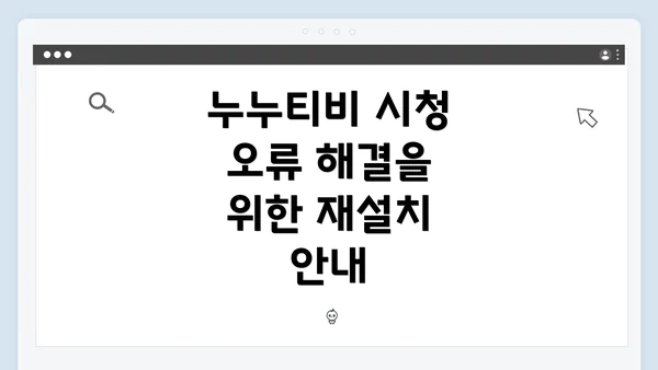 누누티비 시청 오류 해결을 위한 재설치 안내