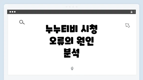 누누티비 시청 오류의 원인 분석