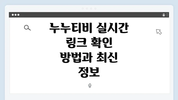 누누티비 실시간 링크 확인 방법과 최신 정보