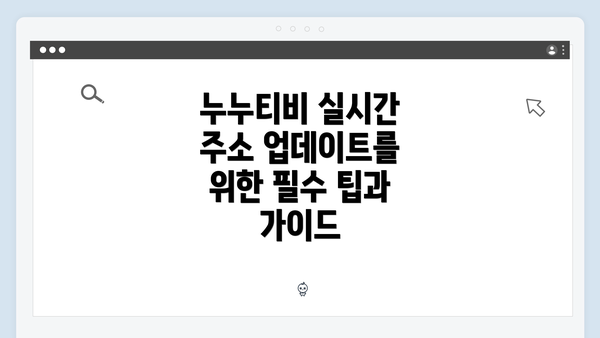누누티비 실시간 주소 업데이트를 위한 필수 팁과 가이드