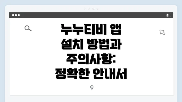 누누티비 앱 설치 방법과 주의사항: 정확한 안내서