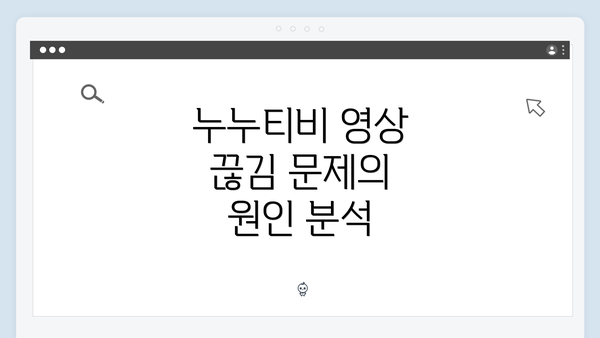 누누티비 영상 끊김 문제의 원인 분석