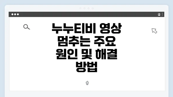 누누티비 영상 멈추는 주요 원인 및 해결 방법