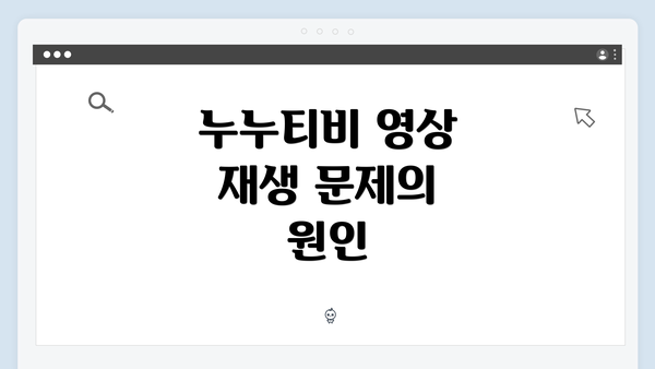누누티비 영상 재생 문제의 원인