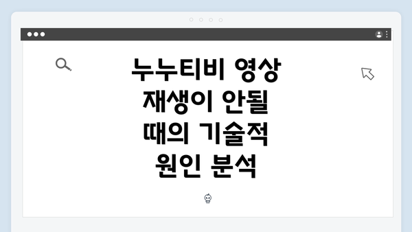 누누티비 영상 재생이 안될 때의 기술적 원인 분석