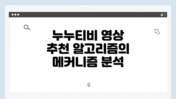 누누티비 영상 추천 알고리즘의 메커니즘 분석