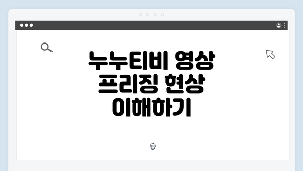 누누티비 영상 프리징 현상 이해하기