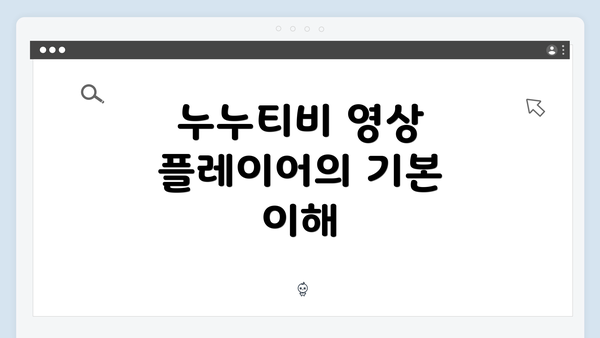 누누티비 영상 플레이어의 기본 이해