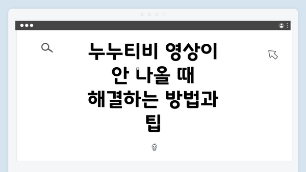 누누티비 영상이 안 나올 때 해결하는 방법과 팁