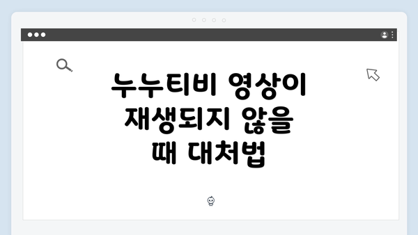 누누티비 영상이 재생되지 않을 때 대처법