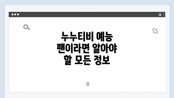 누누티비 예능 팬이라면 알아야 할 모든 정보