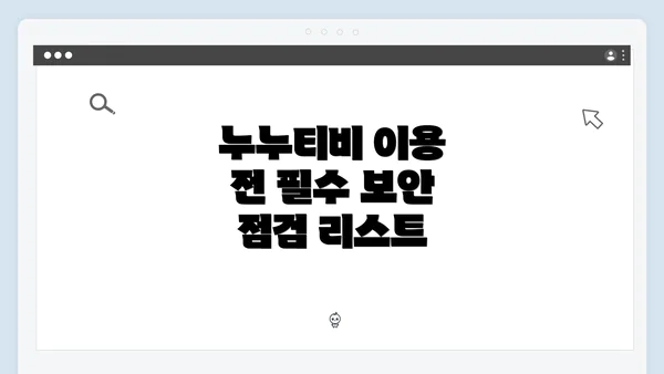 누누티비 이용 전 필수 보안 점검 리스트