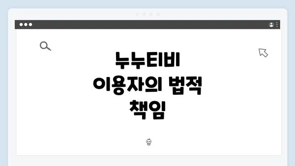 누누티비 이용자의 법적 책임