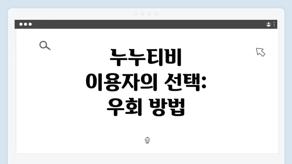 누누티비 이용자의 선택: 우회 방법