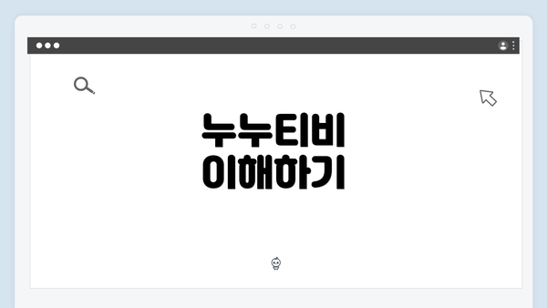 누누티비 이해하기