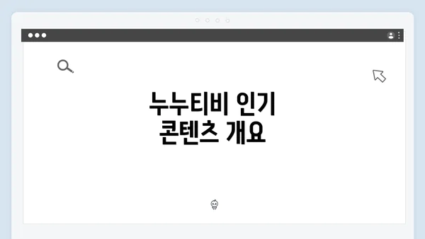 누누티비 인기 콘텐츠 개요
