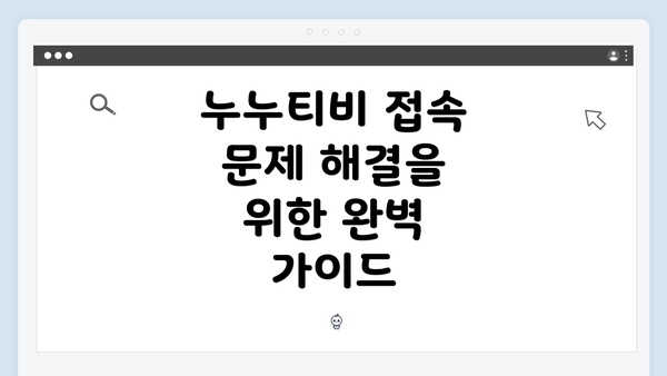 누누티비 접속 문제 해결을 위한 완벽 가이드