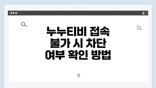 누누티비 접속 불가 시 차단 여부 확인 방법