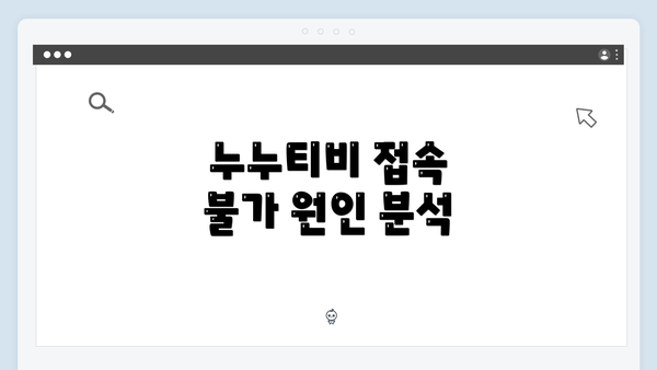 누누티비 접속 불가 원인 분석