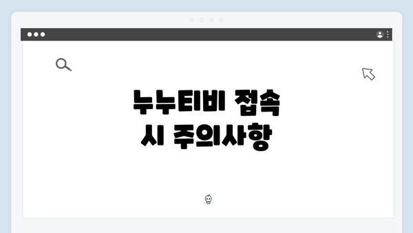 누누티비 접속 시 주의사항
