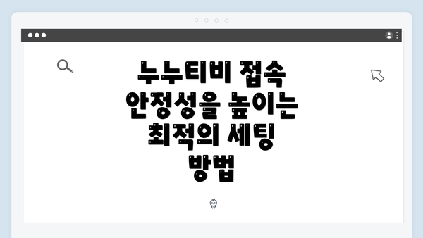 누누티비 접속 안정성을 높이는 최적의 세팅 방법