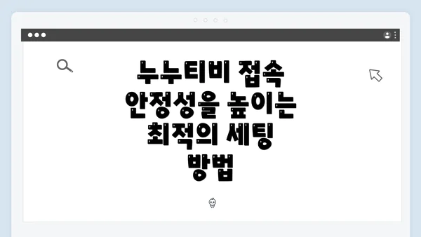 누누티비 접속 안정성을 높이는 최적의 세팅 방법