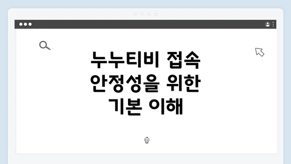 누누티비 접속 안정성을 위한 기본 이해