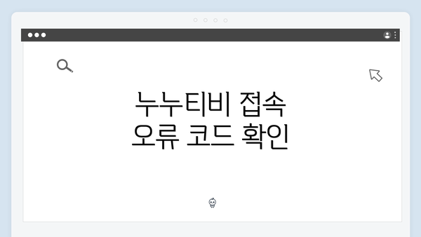 누누티비 접속 오류 코드 확인