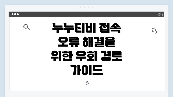 누누티비 접속 오류 해결을 위한 우회 경로 가이드