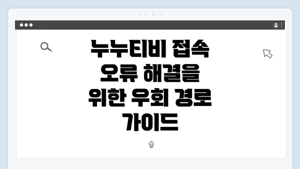 누누티비 접속 오류 해결을 위한 우회 경로 가이드