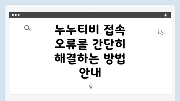 누누티비 접속 오류를 간단히 해결하는 방법 안내