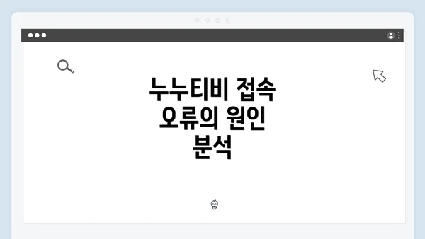 누누티비 접속 오류의 원인 분석