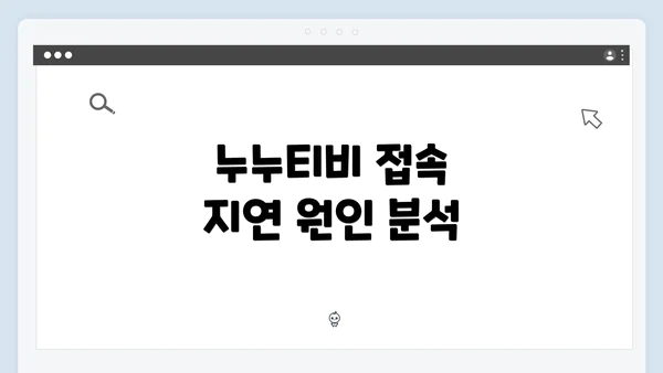 누누티비 접속 지연 원인 분석