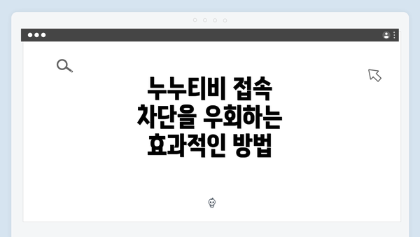 누누티비 접속 차단을 우회하는 효과적인 방법