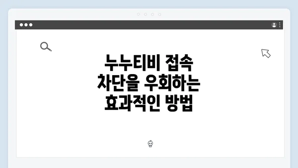 누누티비 접속 차단을 우회하는 효과적인 방법