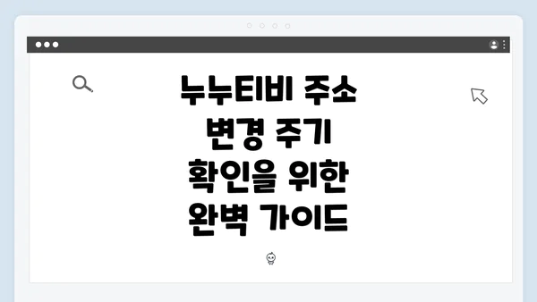 누누티비 주소 변경 주기 확인을 위한 완벽 가이드