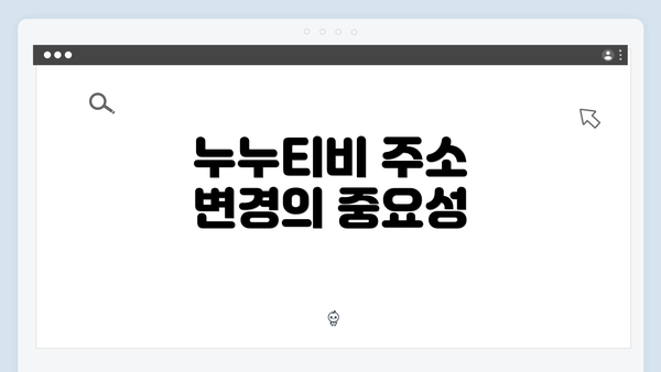 누누티비 주소 변경의 중요성
