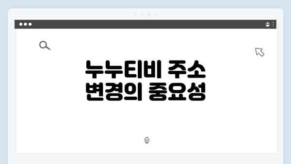 누누티비 주소 변경의 중요성