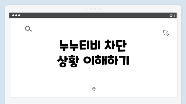 누누티비 차단 상황 이해하기