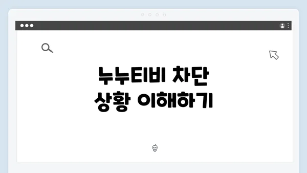 누누티비 차단 상황 이해하기