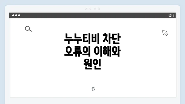 누누티비 차단 오류의 이해와 원인