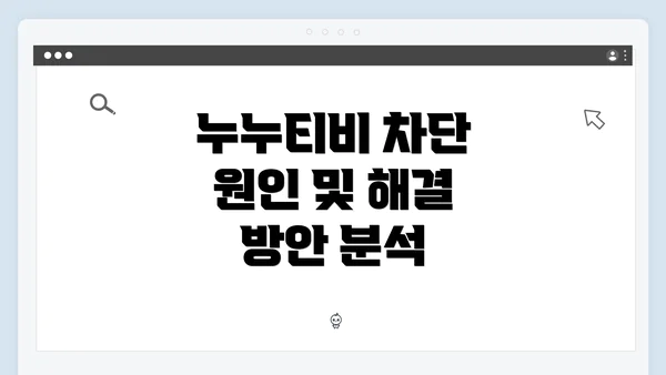 누누티비 차단 원인 및 해결 방안 분석
