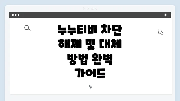 누누티비 차단 해제 및 대체 방법 완벽 가이드