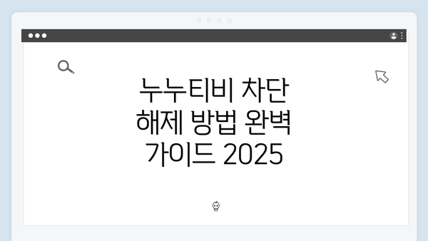 누누티비 차단 해제 방법 완벽 가이드 2025