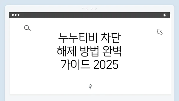 누누티비 차단 해제 방법 완벽 가이드 2025