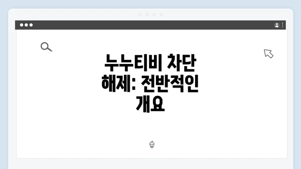 누누티비 차단 해제: 전반적인 개요