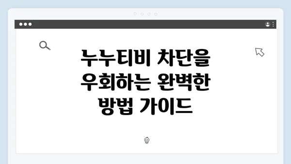누누티비 차단을 우회하는 완벽한 방법 가이드