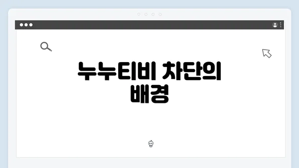 누누티비 차단의 배경